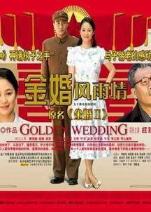 金婚在线观看,重温经典爱情故事，共度甜蜜时光