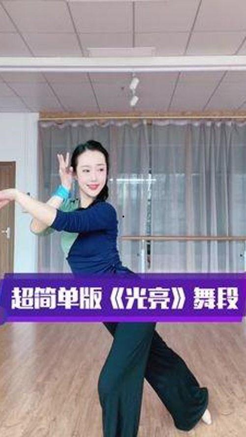 光亮戏腔网红舞蹈