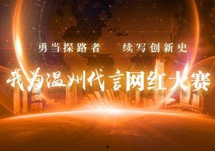 网红大赛我为温州代言,网红大赛中的魅力温州代言之旅